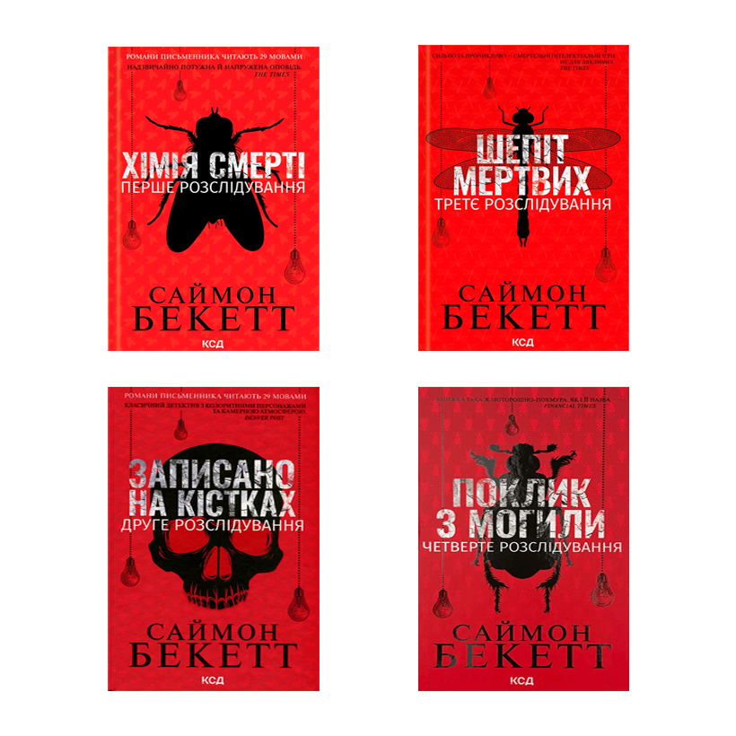 Набор Книга Химия Смерти. Первое Расследование Саймон Бекетт  + Записано на Костях. Второе Расследование + Шопот Мертвых. Третье Расследование + Зов из Могилы. Четвертое Расследование - Retromagaz