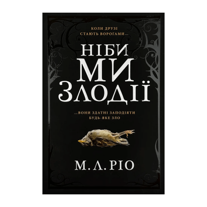 Книга Будто Мы Воры Limited Edition М.Л. Рио - Retromagaz