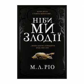 Книга Будто Мы Воры Limited Edition М.Л. Рио