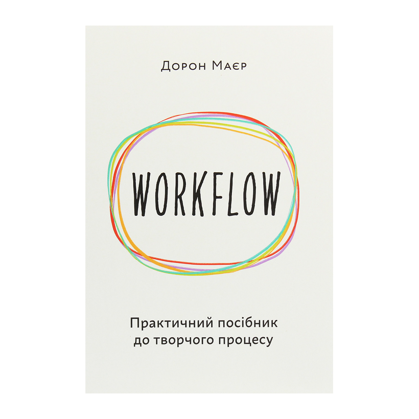 Книга WORKFLOW: Практичний Посібник до Творчого Процесу Дорон Маєр - Retromagaz