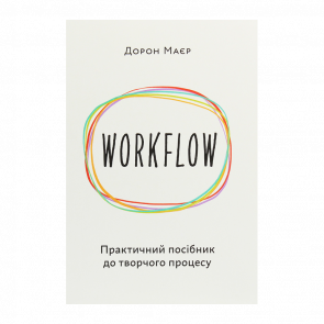 Книга WORKFLOW: Практичний Посібник до Творчого Процесу Дорон Маєр - Retromagaz