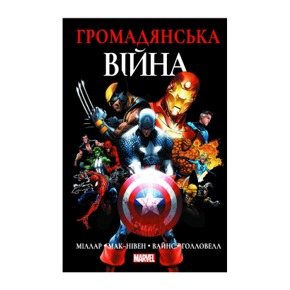 Комикс Гражданская война Марк Миллар - Retromagaz