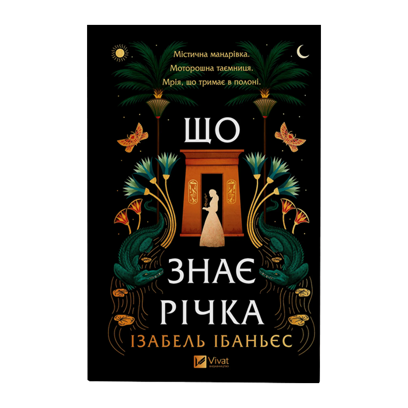 Книга Что знает река Изабель Ибаньес - Retromagaz