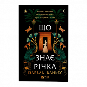 Книга Что знает река Изабель Ибаньес - Retromagaz