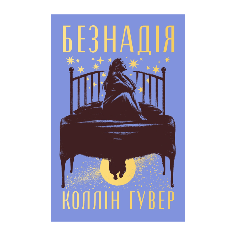 Книга Безнадія Коллін Гувер - Retromagaz