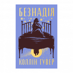 Книга Безнадія Коллін Гувер - Retromagaz