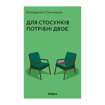 Книга Для Отношений Нужны Двое Владимир Станчишин - Retromagaz