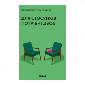 Книга Для Отношений Нужны Двое Владимир Станчишин - Retromagaz