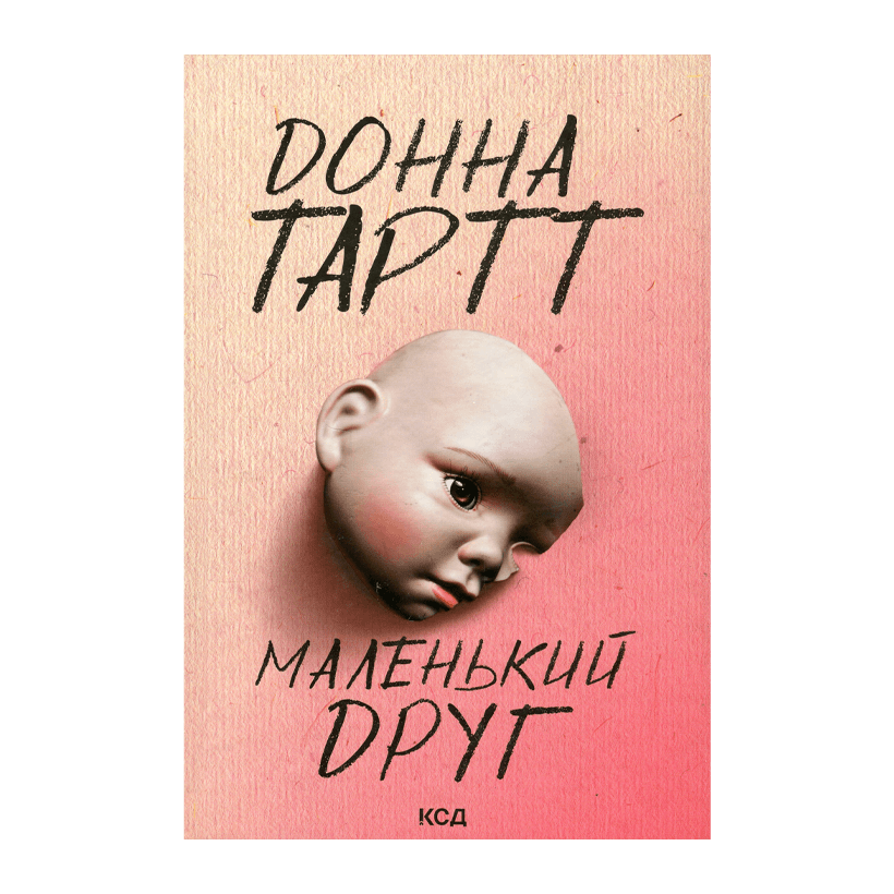 Книга Маленький друг Донна Тартт - Retromagaz