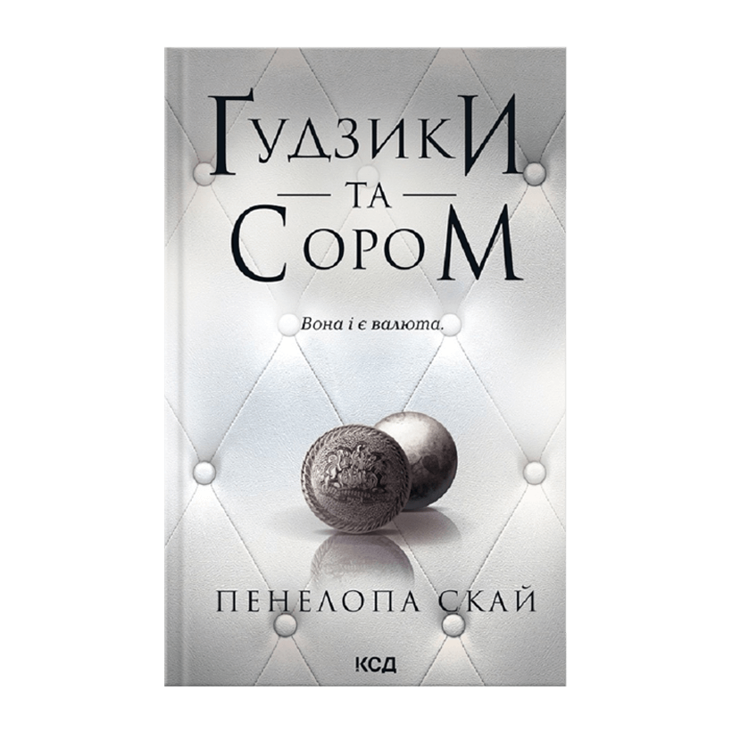 Книга Ґудзики та сором. Книга 4 Пенелопа Скай - Retromagaz