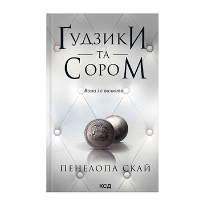 Книга Ґудзики та сором. Книга 4 Пенелопа Скай - Retromagaz