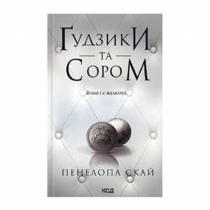 Книга Ґудзики та сором. Книга 4 Пенелопа Скай - Retromagaz