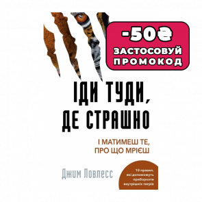 Книга Іди Туди, Де Страшно. І Матимеш те, про що Мрієш Джим Лоулесс - Retromagaz