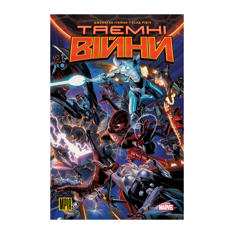 Комікс Таємні Війни Джонатан Гікман - Retromagaz
