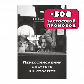 Книга Переосмислення Забутого ХХ Століття Тоні Джадт - Retromagaz