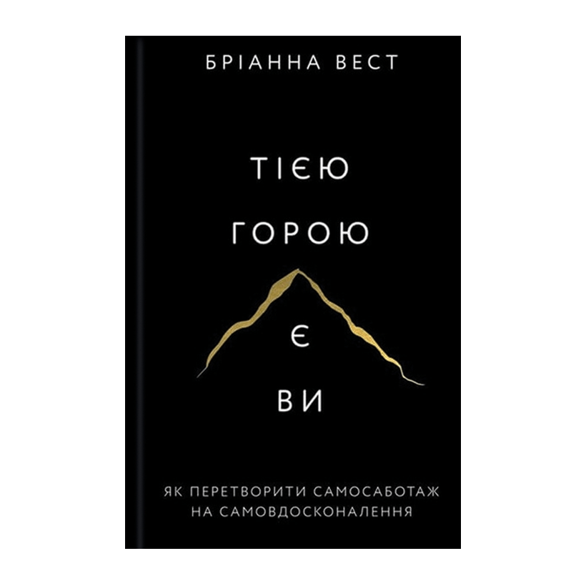 Книга Тією Горою Є Ви. Як Перетворити Самосаботаж на Самовдосконалення Бріанна Вест - Retromagaz