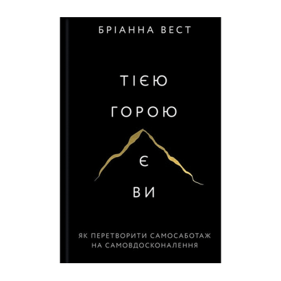 Книга Тією Горою Є Ви. Як Перетворити Самосаботаж на Самовдосконалення Бріанна Вест - Retromagaz