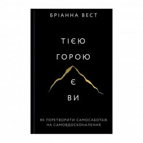 Книга Тією Горою Є Ви. Як Перетворити Самосаботаж на Самовдосконалення Бріанна Вест