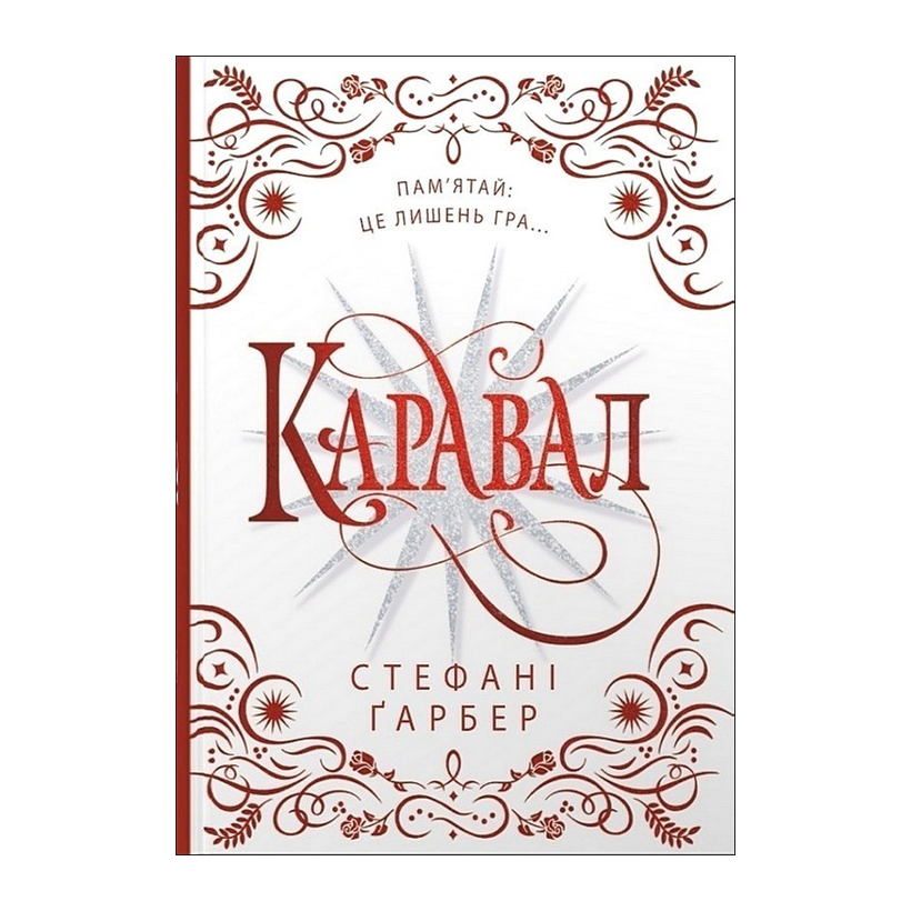 Книга Каравал. Книга 1. Подарункове Видання Стефані Ґарбер - Retromagaz