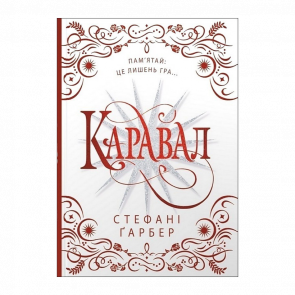 Книга Каравал. Книга 1. Подарункове Видання Стефані Ґарбер - Retromagaz