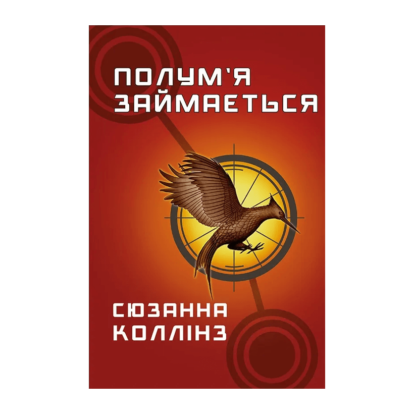 Книга Полум’я Займається. Книга 2 Сюзанна Коллінз - Retromagaz