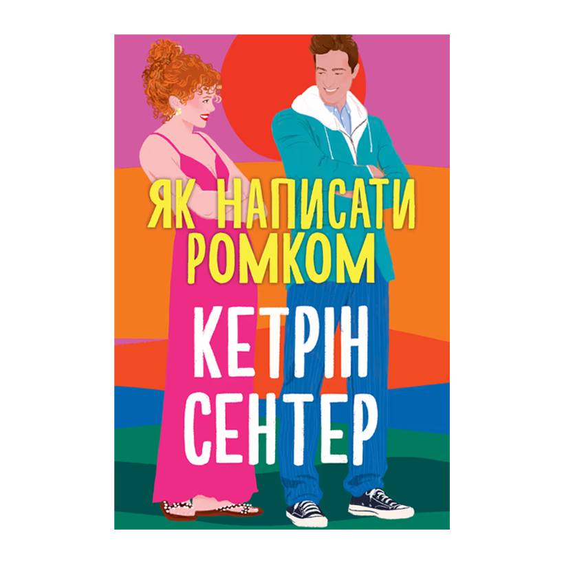 Книга Как написать роман Кетрин Сентер - Retromagaz