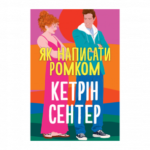 Книга Как написать роман Кетрин Сентер - Retromagaz
