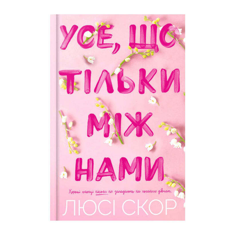 Книга Усе, що Тільки Між Нами Люсі Скор - Retromagaz