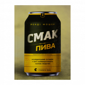 Книга Смак пива. Інсайдерський путівник у світі найвидатнішого напою людства Ренді Мошер Книга Смак пива. Інсайдерський путівник у світі найвидатнішого напою людства Ренді Мошер - Retromagaz