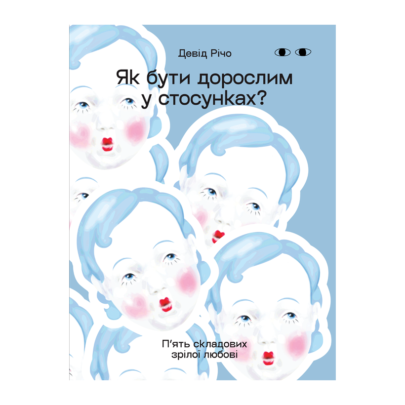 Книга Як бути дорослим у стосунках. П’ять складових зрілої любові Девід Річо - Retromagaz
