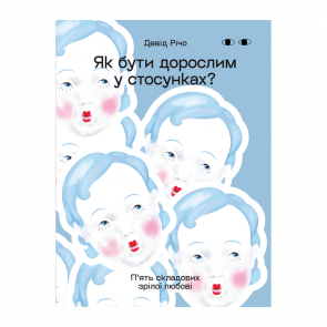 Книга Як бути дорослим у стосунках. П’ять складових зрілої любові Девід Річо Книга Як бути дорослим у стосунках. П’ять складових зрілої любові Девід Річо - Retromagaz