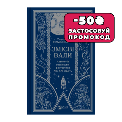 Книга Змієві Вали. Антологія Української Фантастики ХІХ-ХХІ Століть Володимир Аренєв - Retromagaz