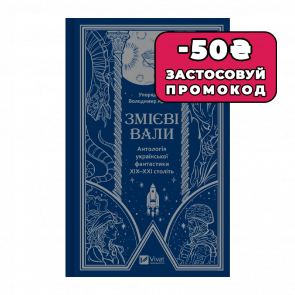 Книга Змієві Вали. Антологія Української Фантастики ХІХ-ХХІ Століть Володимир Аренєв - Retromagaz