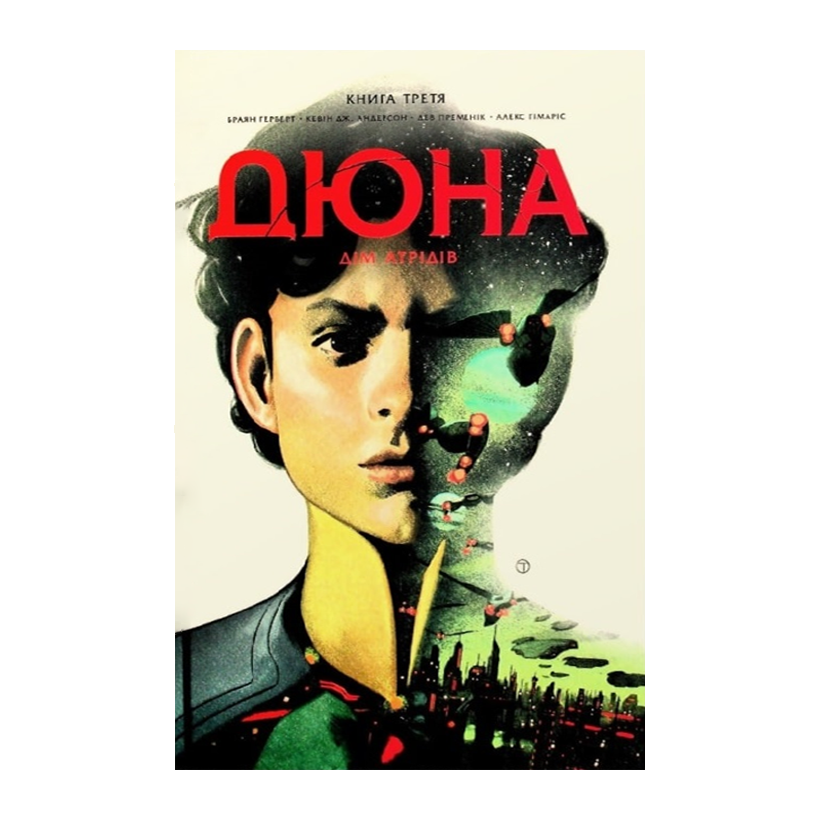 Комікс Дюна. Книга 3. Дім Атрідів Браян Герберт, Кевін Джей Андерсон - Retromagaz