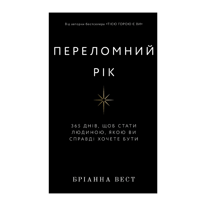 Книга Переломный Год. 365 Дней, Чтобы Стать Человеком, Которым Вы Действительно Хотите Быть Брианна Вест - Retromagaz
