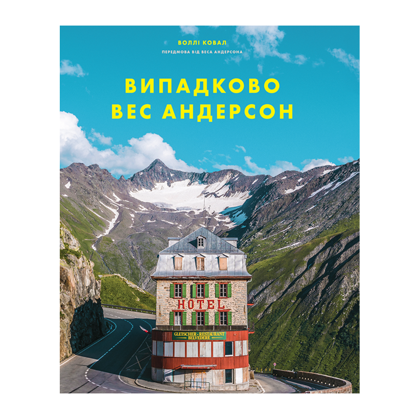 Книга Випадково Вес Андерсон Воллі Ковал - Retromagaz