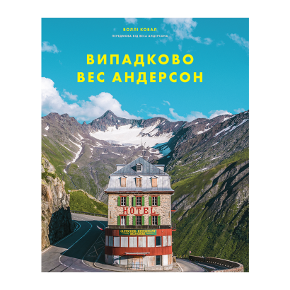 Книга Випадково Вес Андерсон Воллі Ковал - Retromagaz