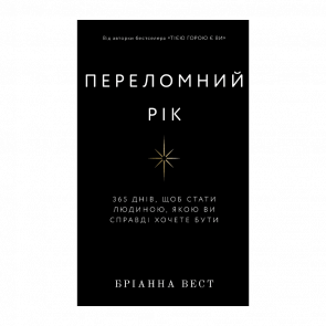 Книга Переломний Рік. 365 Днів, Щоб Стати Людиною, Якою Ви Справді Хочете Бути Бріанна Вест - Retromagaz