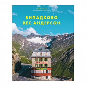 Книга Випадково Вес Андерсон Воллі Ковал - Retromagaz