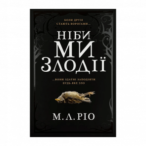 Книга Ніби Ми Злодії М.Л. Ріо