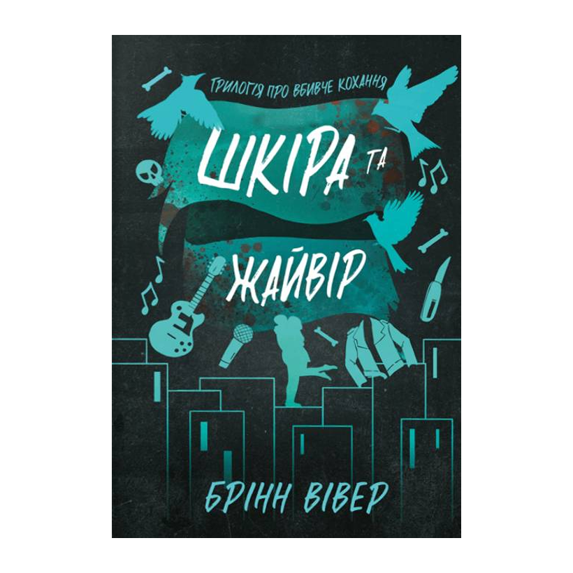 Книга Шкіра та Жайвір Limited Edition Брінн Вівер - Retromagaz