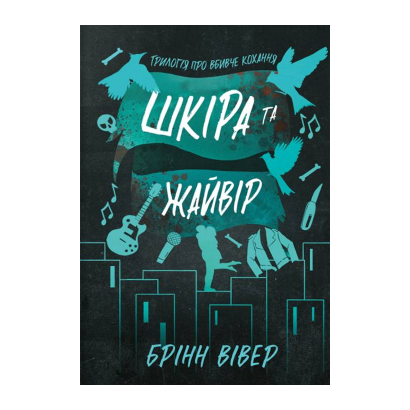 Книга Шкіра та Жайвір Limited Edition Брінн Вівер - Retromagaz