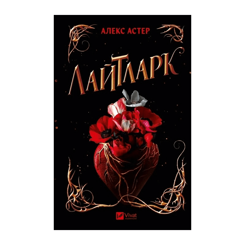 Книга Лайтларк Алекс Астер - Retromagaz