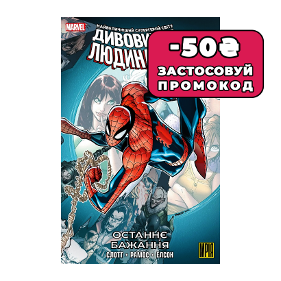 Комикс Удивительный Человек-Паук. Последнее Желание Ден Слотт - Retromagaz