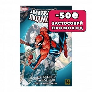 Комікс Дивовижна Людина-Павук. Останнє Бажання Ден Слотт