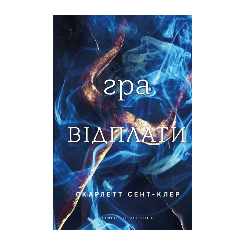 Книга Гадес і Персефона. Книга 4. Гра Відплати Скарлетт Сент-Клер - Retromagaz