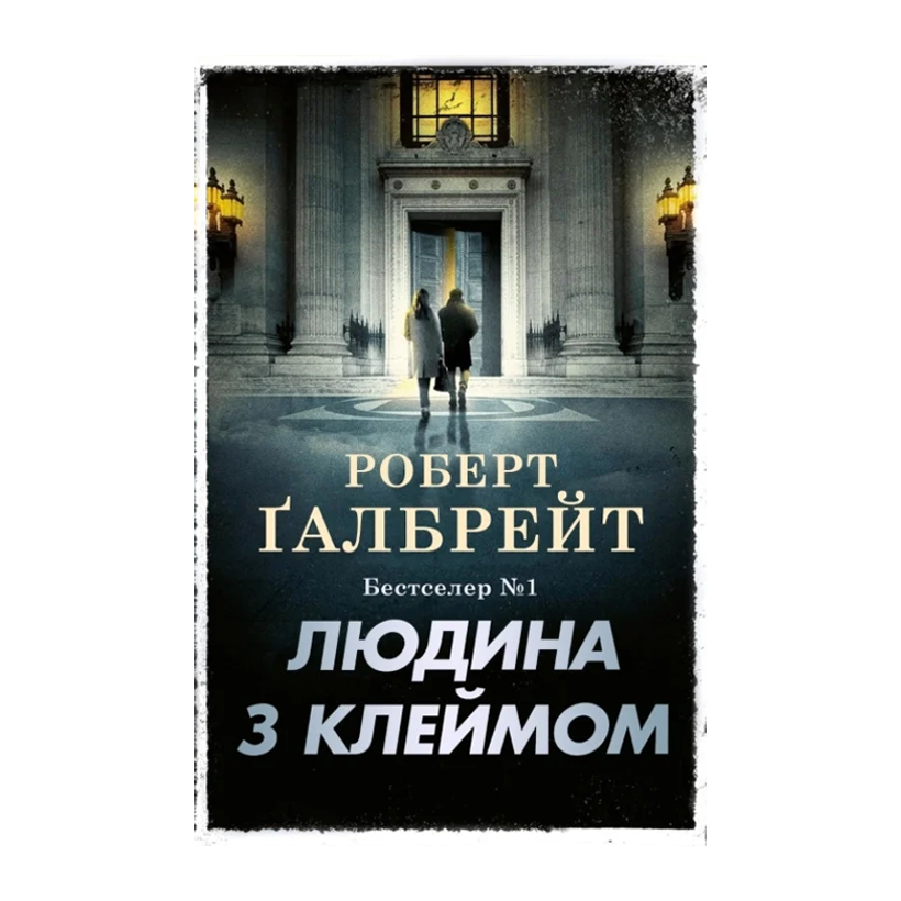 Книга Людина з Клеймом. Книга 8 Роберт Ґалбрейт - Retromagaz