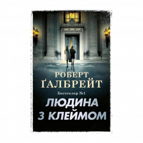 Книга Людина з Клеймом. Книга 8 Роберт Ґалбрейт - Retromagaz