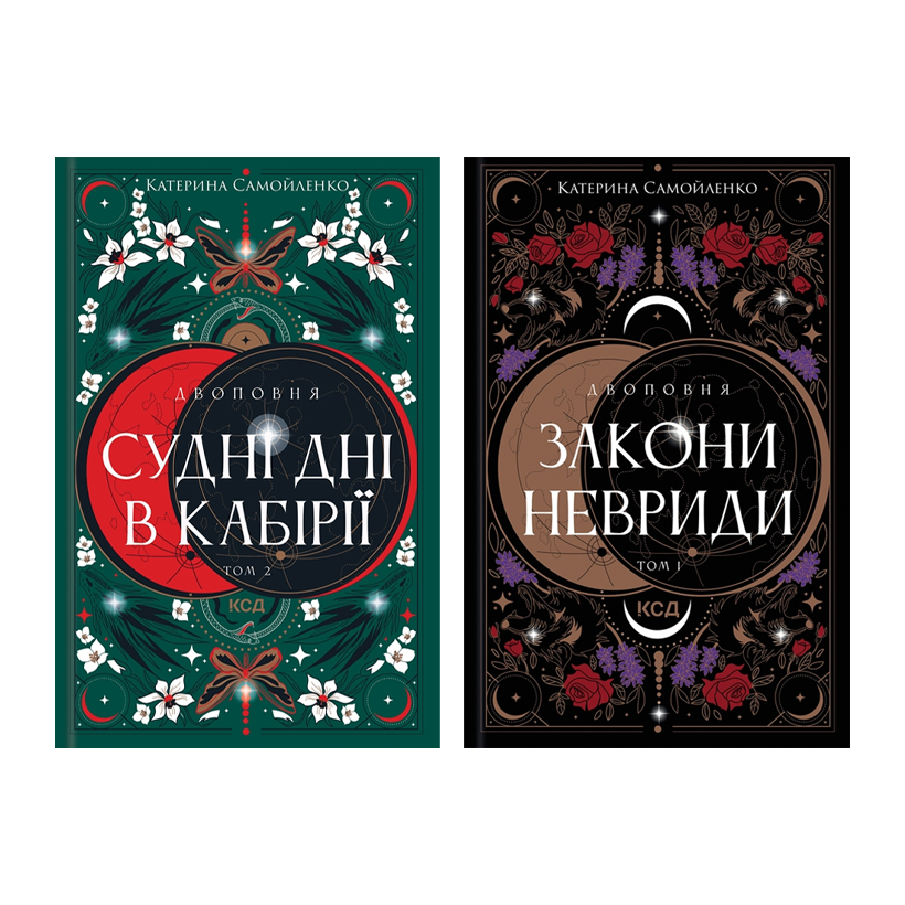 Набір Книга Двоповня. Закони Невриди. Том 1 Катерина Самойленко  + Двоповня. Судні дні в Кабірії. Том 2 - Retromagaz