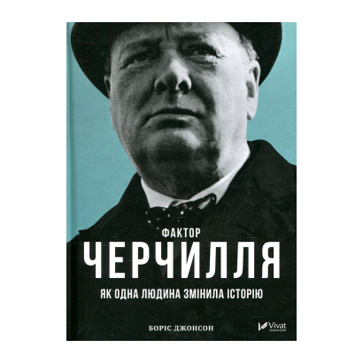 Книга Фактор Черчилля. Как Один Человек Изменил Историю Борис Джонсон - Retromagaz